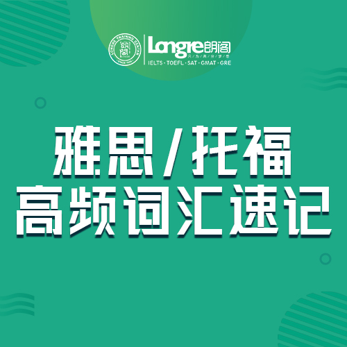 雅思/托福高频词汇速记课程